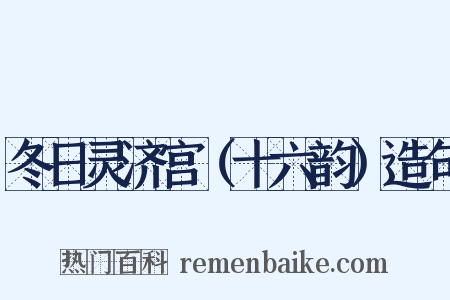 冬日灵济宫（十六韵）造句是什么意思的图片